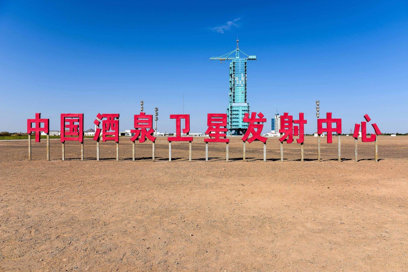 甘肅酒泉衛(wèi)星發(fā)射中心